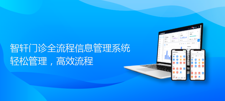 门诊全流程信息管理系统